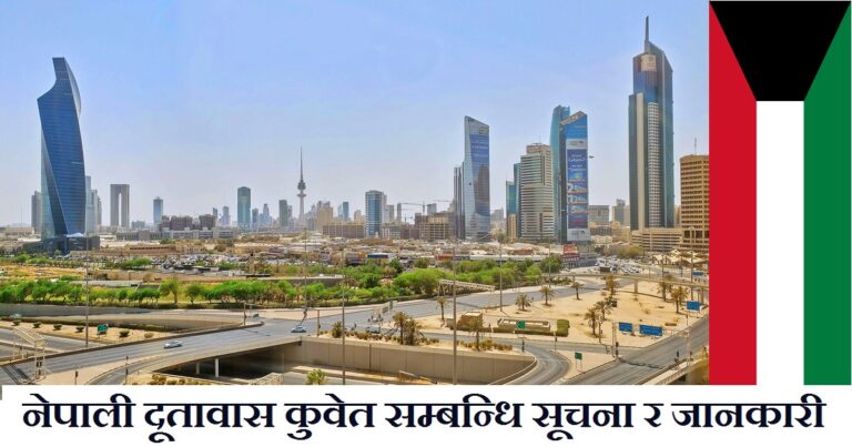 Embassy of Nepal in Kuwait Information